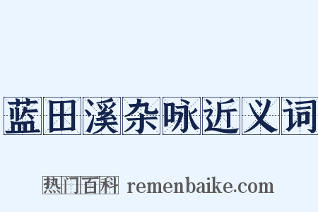 蓝田溪杂咏近义词是什么意思的图片